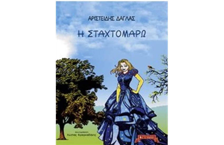 Η ΣΤΑΧΤΟΜΑΡΩ