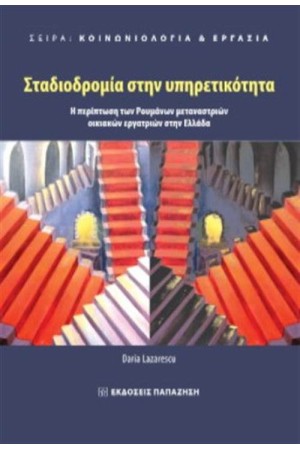 ΣΤΑΔΙΟΔΡΟΜΙΑ ΣΤΗΝ ΥΠΗΡΕΤΙΚΟΤΗΤΑ