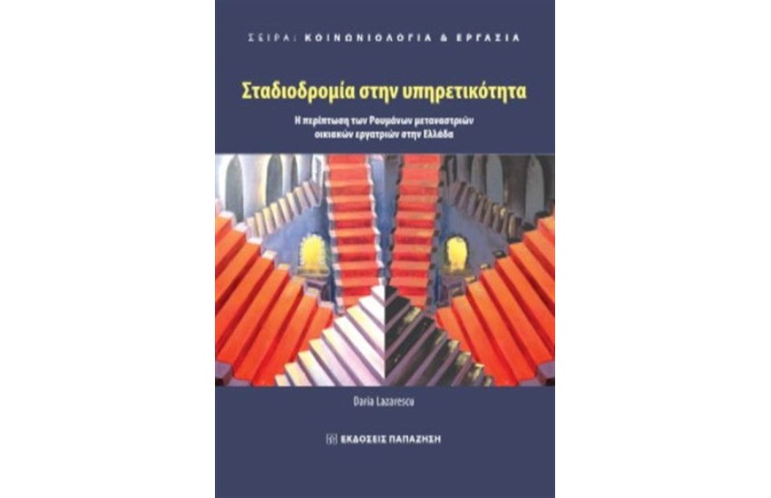 ΣΤΑΔΙΟΔΡΟΜΙΑ ΣΤΗΝ ΥΠΗΡΕΤΙΚΟΤΗΤΑ