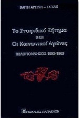 ΤΟ ΣΤΑΦΙΔΙΚΟ ΖΗΤΗΜΑ ΚΑΙ ΟΙ ΚΟΙΝΩΝΙΚΟΙ ΑΓΩΝΕΣ ΤΟ ΣΤΑΦΙΔΙΚΟ ΖΗΤΗΜΑ ΚΑΙ ΟΙ ΚΟΙΝΩΝΙΚΟΙ ΑΓΩΝΕΣ
