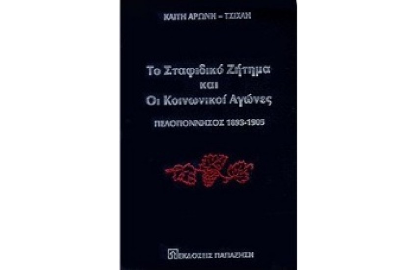 ΤΟ ΣΤΑΦΙΔΙΚΟ ΖΗΤΗΜΑ ΚΑΙ ΟΙ ΚΟΙΝΩΝΙΚΟΙ ΑΓΩΝΕΣ