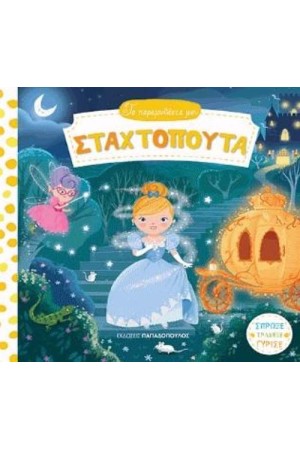 ΣΤΑΧΤΟΠΟΥΤΑ
