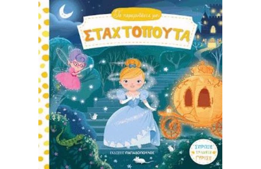 ΣΤΑΧΤΟΠΟΥΤΑ
