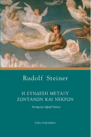 Η ΣΥΝΔΕΣΗ ΜΕΤΑΞΥ ΖΩΝΤΑΝΩΝ ΚΑΙ ΝΕΚΡΩΝ