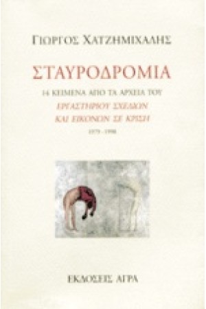 ΣΤΑΥΡΟΔΡΟΜΙΑ - 14 ΚΕΙΜΕΝΑ ΑΠΟ ΤΑ ΑΡΧΕΙΑ ΤΟΥ ΕΡΓΑΣΤΗΡΙΟΥ ΣΧΕΔΙΩΝ ΚΑΙ ΕΙΚΟΝΩΝ ΣΕ ΚΡΙΣΗ