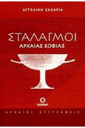 ΣΤΑΛΑΓΜΟΙ ΑΡΧΑΙΑΣ ΣΟΦΙΑΣ ΣΤΑΛΑΓΜΟΙ ΑΡΧΑΙΑΣ ΣΟΦΙΑΣ
