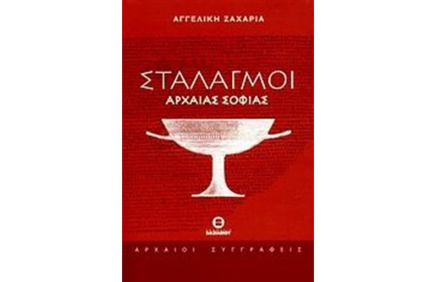 ΣΤΑΛΑΓΜΟΙ ΑΡΧΑΙΑΣ ΣΟΦΙΑΣ