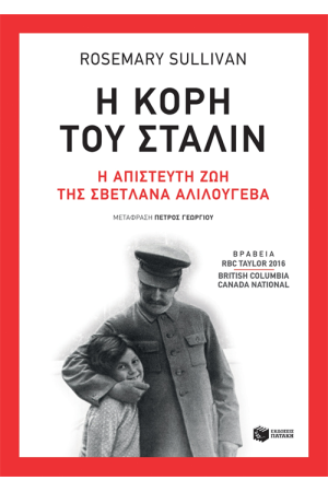 Η ΚΟΡΗ ΤΟΥ ΣΤΑΛΙΝ