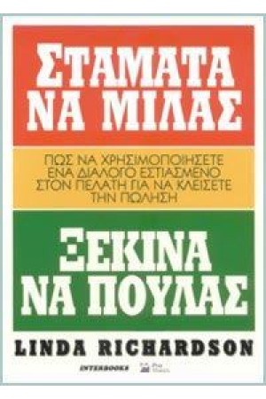 ΣΤΑΜΑΤΑ ΝΑ ΜΙΛΑΣ ΞΕΚΙΝΑ ΝΑ ΠΟΥΛΑΣ