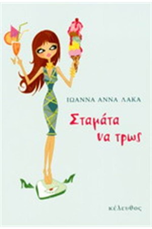 ΣΤΑΜΑΤΑ ΝΑ ΤΡΩΣ