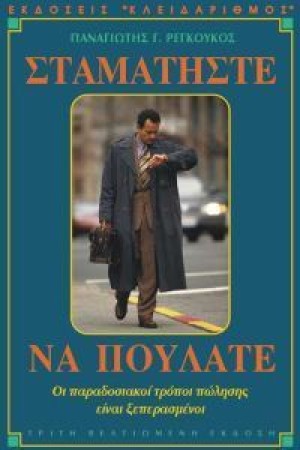 ΣΤΑΜΑΤΗΣΤΕ ΝΑ ΠΟΥΛΑΤΕ ΣΤΑΜΑΤΗΣΤΕ ΝΑ ΠΟΥΛΑΤΕ