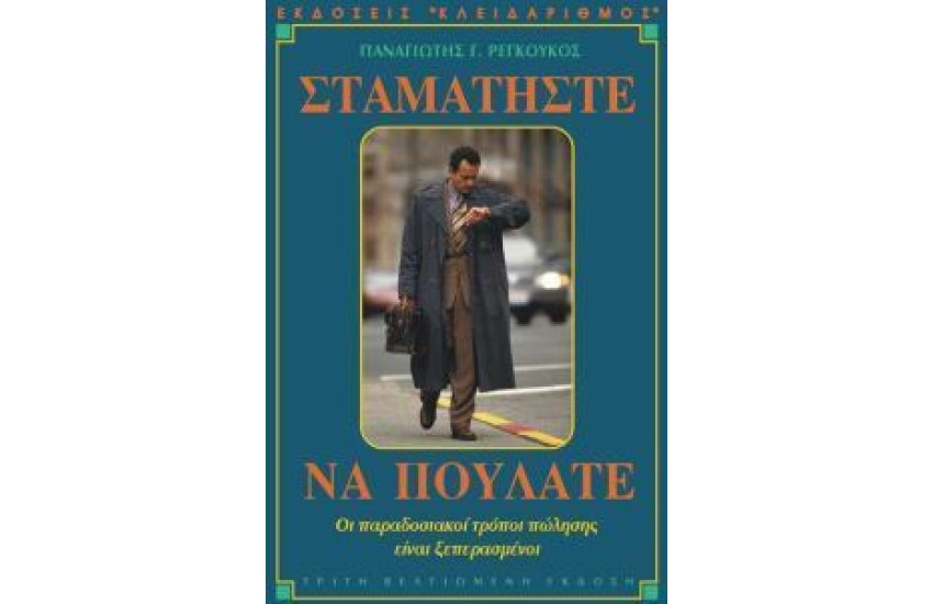 ΣΤΑΜΑΤΗΣΤΕ ΝΑ ΠΟΥΛΑΤΕ