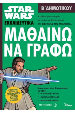 STAR WARS: ΜΑΘΑΙΝΩ ΝΑ ΓΡΑΦΩ - Β΄ ΔΗΜΟΤΙΚΟΥ