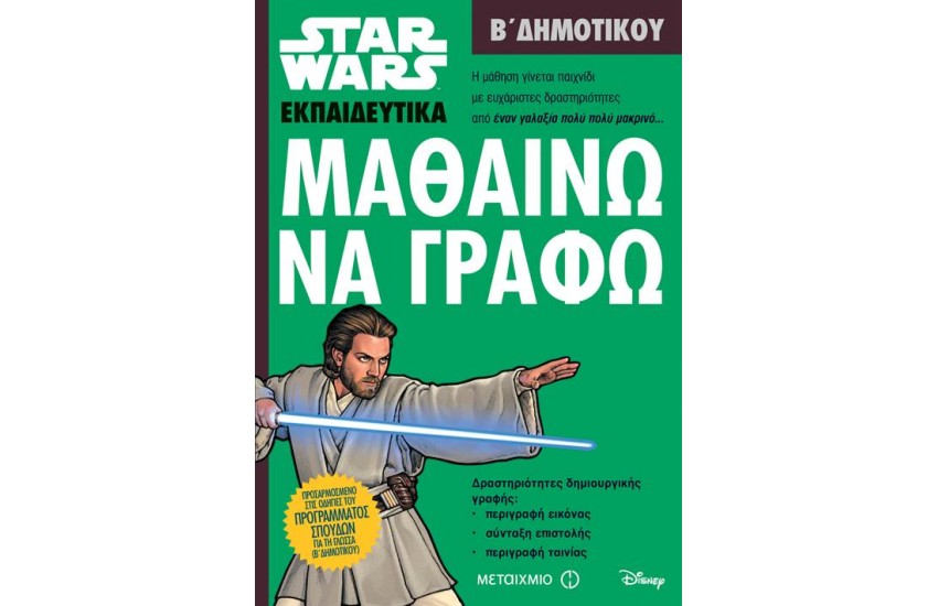 STAR WARS: ΜΑΘΑΙΝΩ ΝΑ ΓΡΑΦΩ - Β΄ ΔΗΜΟΤΙΚΟΥ