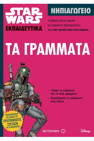STAR WARS: ΤΑ ΓΡΑΜΜΑΤΑ - ΝΗΠΙΑΓΩΓΕΙΟ