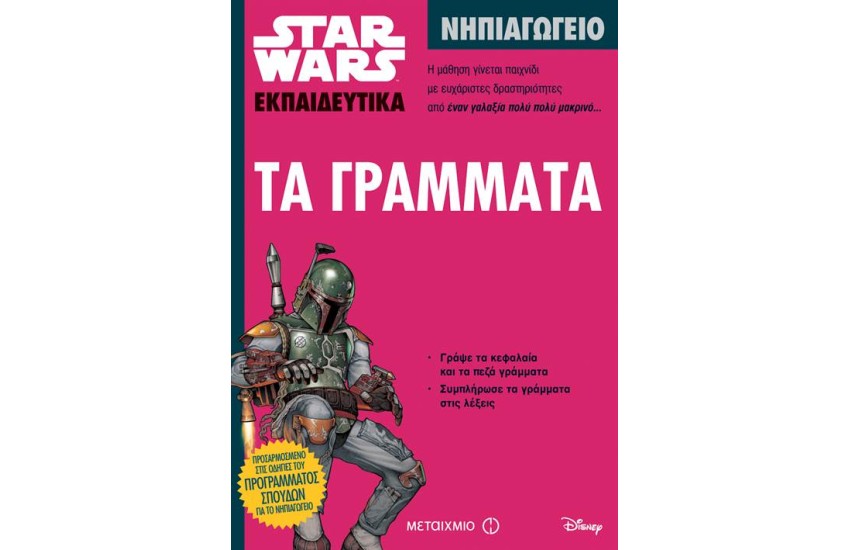 STAR WARS: ΤΑ ΓΡΑΜΜΑΤΑ - ΝΗΠΙΑΓΩΓΕΙΟ