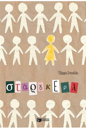 ΣΤΑΡΓΚΕΡΛ