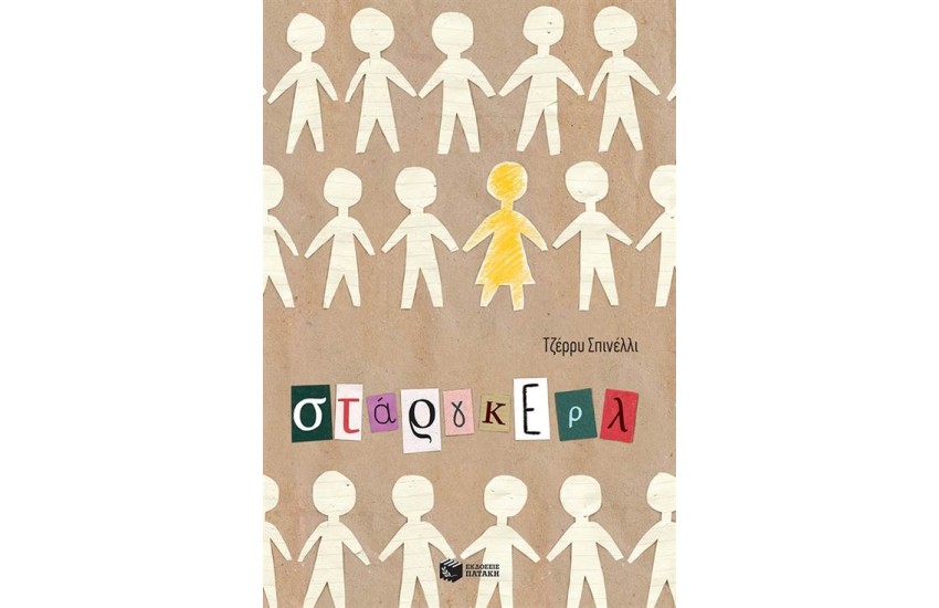 ΣΤΑΡΓΚΕΡΛ