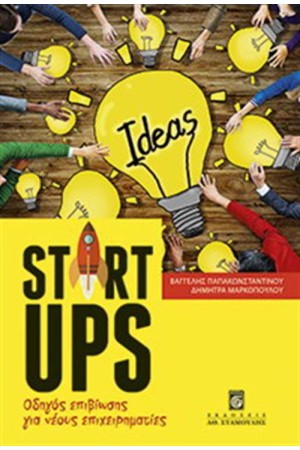 STARTUPS - ΟΔΗΓΟΣ ΕΠΙΒΙΩΣΗΣ ΓΙΑ ΝΕΟΥΣ ΕΠΙΧΕΙΡΗΜΑΤΙΕΣ
