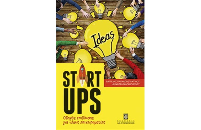 STARTUPS - ΟΔΗΓΟΣ ΕΠΙΒΙΩΣΗΣ ΓΙΑ ΝΕΟΥΣ ΕΠΙΧΕΙΡΗΜΑΤΙΕΣ