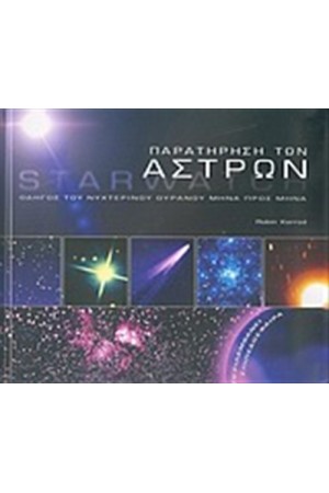 ΠΑΡΑΤΗΡΗΣΗ ΤΩΝ ΑΣΤΡΩΝ (STARWATCH) ΠΑΡΑΤΗΡΗΣΗ ΤΩΝ ΑΣΤΡΩΝ (STARWATCH)