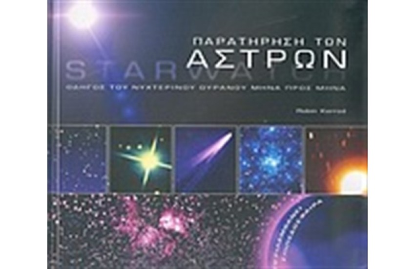 ΠΑΡΑΤΗΡΗΣΗ ΤΩΝ ΑΣΤΡΩΝ (STARWATCH)