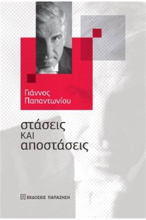 ΣΤΑΣΕΙΣ ΚΑΙ ΑΠΟΣΤΑΣΕΙΣ
