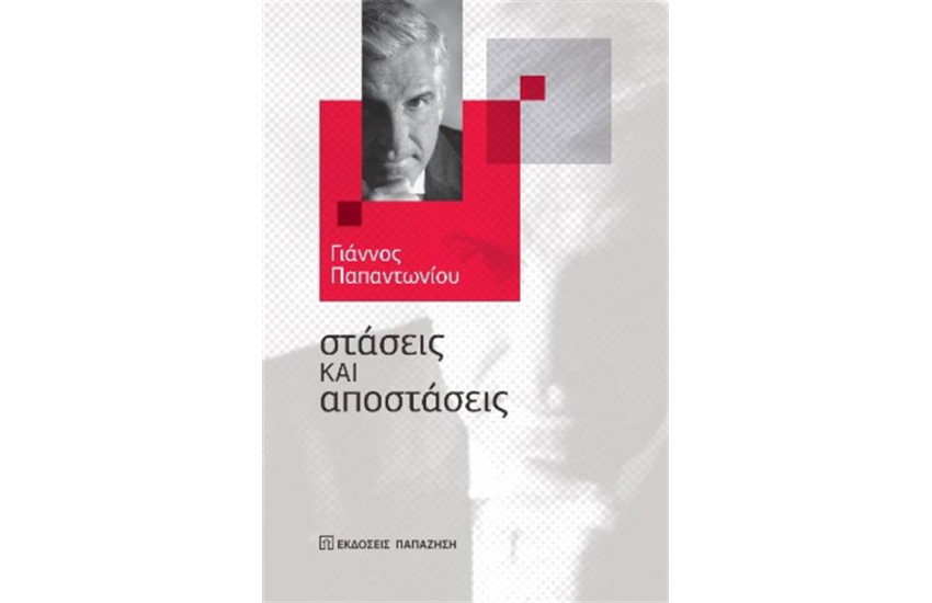 ΣΤΑΣΕΙΣ ΚΑΙ ΑΠΟΣΤΑΣΕΙΣ