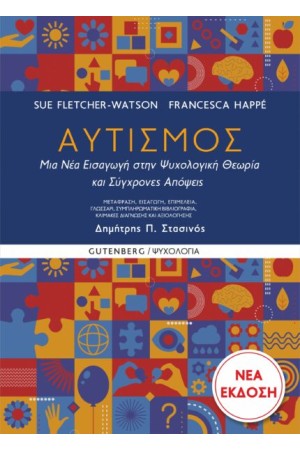 ΑΥΤΙΣΜΟΣ