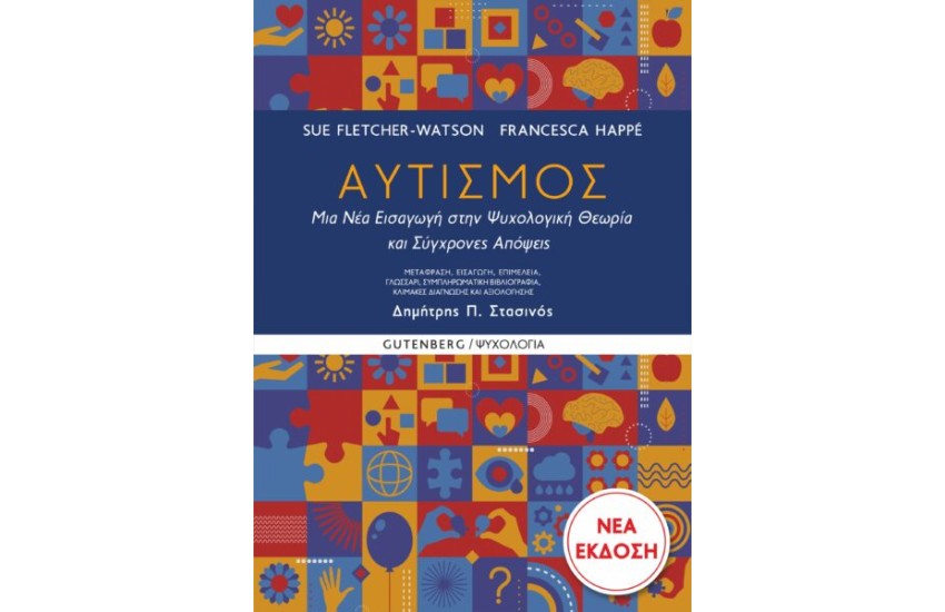 ΑΥΤΙΣΜΟΣ