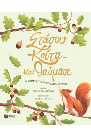 ΣΤΑΣΟΥ, ΚΟΙΤΑ... ΚΑΙ ΘΑΥΜΑΣΕ