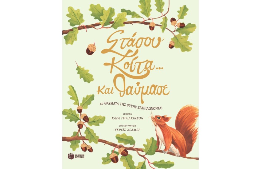 ΣΤΑΣΟΥ, ΚΟΙΤΑ... ΚΑΙ ΘΑΥΜΑΣΕ
