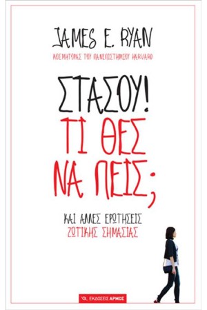 ΣΤΑΣΟΥ! ΤΙ ΘΕΣ ΝΑ ΠΕΙΣ;