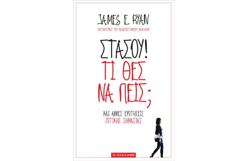 ΣΤΑΣΟΥ! ΤΙ ΘΕΣ ΝΑ ΠΕΙΣ;