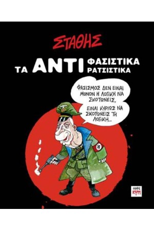 ΤΑ ΑΝΤΙ-ΦΑΣΙΣΤΙΚΑ, ΑΝΤΙ-ΡΑΤΣΙΣΤΙΚΑ ΤΑ ΑΝΤΙ-ΦΑΣΙΣΤΙΚΑ, ΑΝΤΙ-ΡΑΤΣΙΣΤΙΚΑ