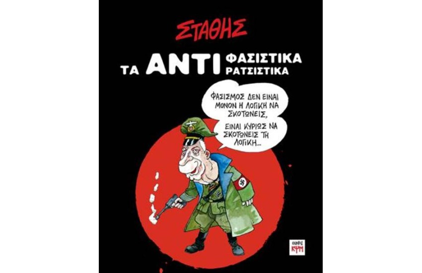 ΤΑ ΑΝΤΙ-ΦΑΣΙΣΤΙΚΑ, ΑΝΤΙ-ΡΑΤΣΙΣΤΙΚΑ