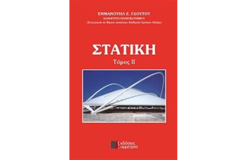 ΣΤΑΤΙΚΗ 2