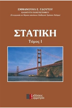 ΣΤΑΤΙΚΗ 1 ΣΤΑΤΙΚΗ 1