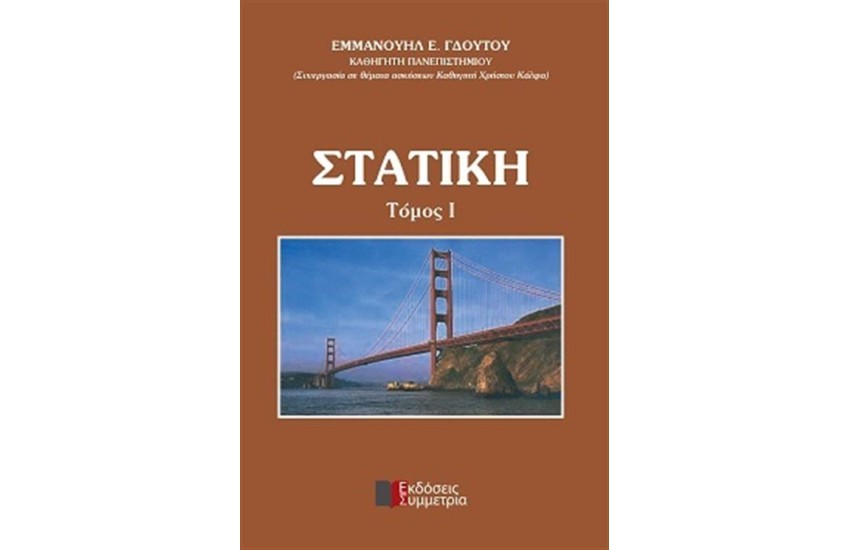 ΣΤΑΤΙΚΗ 1