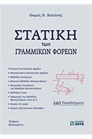 ΣΤΑΤΙΚΗ ΤΩΝ ΓΡΑΜΜΙΚΩΝ ΦΟΡΕΩΝ ΣΤΑΤΙΚΗ ΤΩΝ ΓΡΑΜΜΙΚΩΝ ΦΟΡΕΩΝ