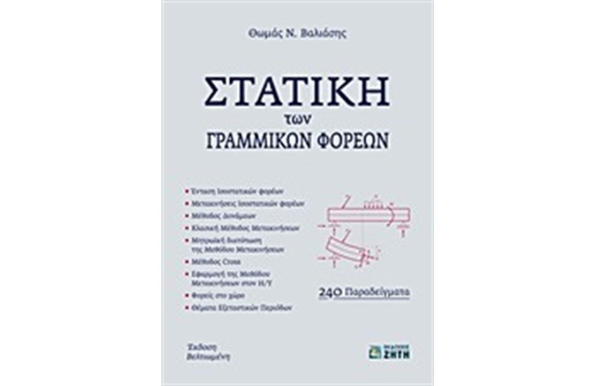 ΣΤΑΤΙΚΗ ΤΩΝ ΓΡΑΜΜΙΚΩΝ ΦΟΡΕΩΝ