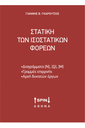 ΣΤΑΤΙΚΗ ΤΩΝ ΙΣΟΣΤΑΤΙΚΩΝ ΦΟΡΕΩΝ