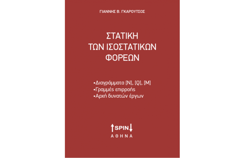 ΣΤΑΤΙΚΗ ΤΩΝ ΙΣΟΣΤΑΤΙΚΩΝ ΦΟΡΕΩΝ