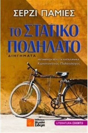 ΤΟ ΣΤΑΤΙΚΟ ΠΟΔΗΛΑΤΟ