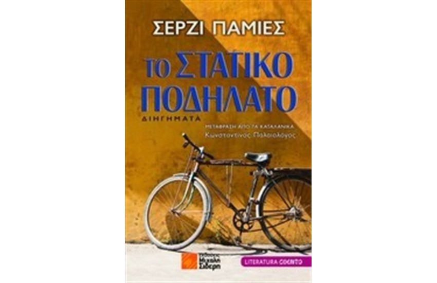 ΤΟ ΣΤΑΤΙΚΟ ΠΟΔΗΛΑΤΟ