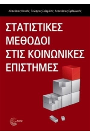 ΣΤΑΤΙΣΤΙΚΕΣ ΜΕΘΟΔΟΙ ΣΤΙΣ ΚΟΙΝΩΝΙΚΕΣ ΕΠΙΣΤΗΜΕΣ