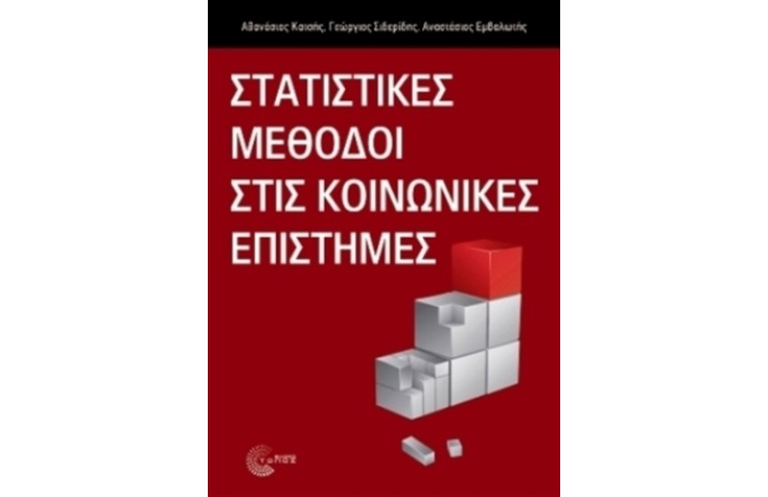 ΣΤΑΤΙΣΤΙΚΕΣ ΜΕΘΟΔΟΙ ΣΤΙΣ ΚΟΙΝΩΝΙΚΕΣ ΕΠΙΣΤΗΜΕΣ