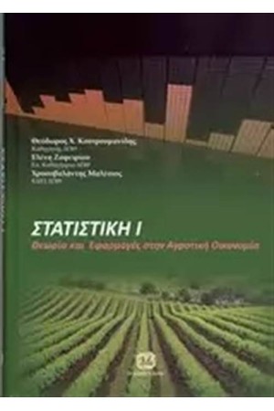 ΣΤΑΤΙΣΤΙΚΗ 1