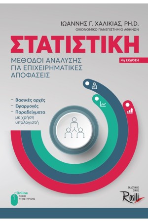 ΣΤΑΤΙΣΤΙΚΗ