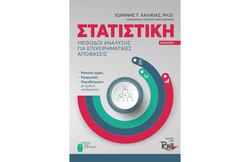 ΣΤΑΤΙΣΤΙΚΗ